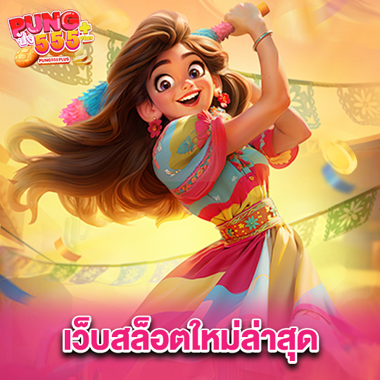 pung555 เว็บสล็อตใหม่ล่าสุด