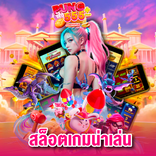 pung555 สล็อตเกมน่าเล่น