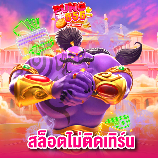 pung555 สล็อตไม่ติดเทิร์น