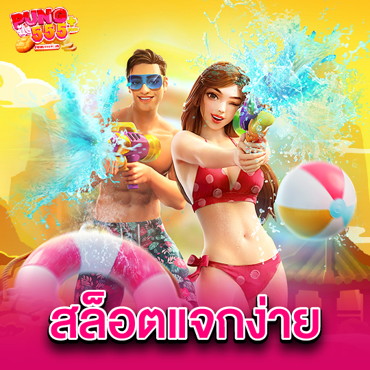 pung555 สล็อตแจกง่าย
