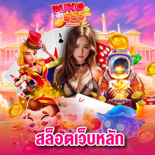 pung555 สล็อตเว็บหลัก