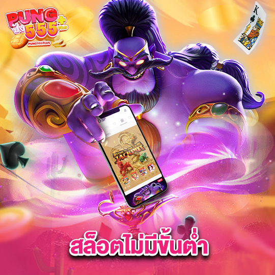pung555 สล็อตไม่มีขั้นต่ำ