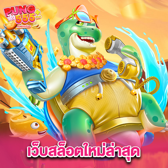 pung555 เว็บสล็อตใหม่ล่าสุด