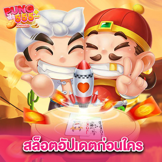 pung555 สล็อตอัปเดตก่อนใคร