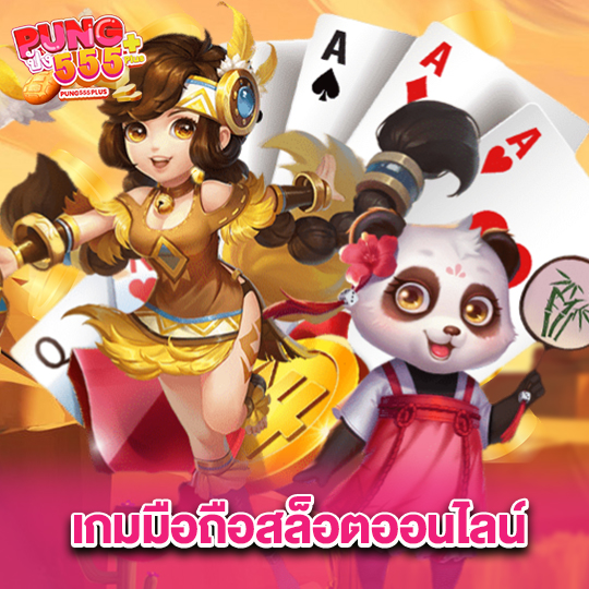 pung555 เกมมือถือสล็อตออนไลน์