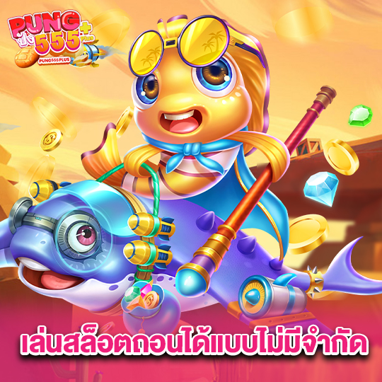 pung555 เล่นสล็อตถอนได้แบบไม่มีจำกัด