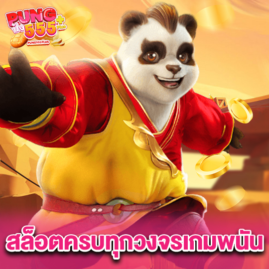 pung555 สล็อตครบทุกวงจรเกมพนัน