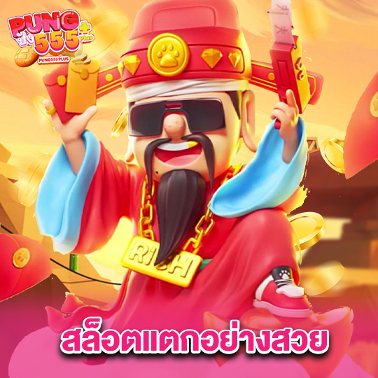 pung555 สล็อตแตกอย่างสวย