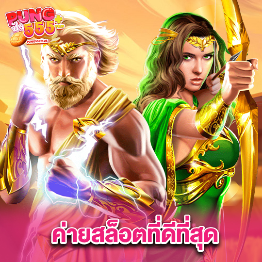 pung555 ค่ายสล็อตที่ดีที่สุด