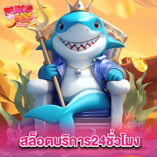 pung555 สล็อตบริการ24ชั่วโมง