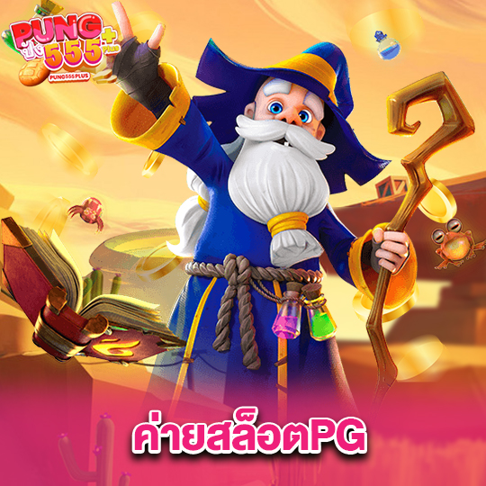pung555 ค่ายสล็อตPG