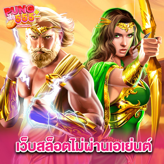 pung555 เว็บสล็อตไม่ผ่านเอเย่นต์