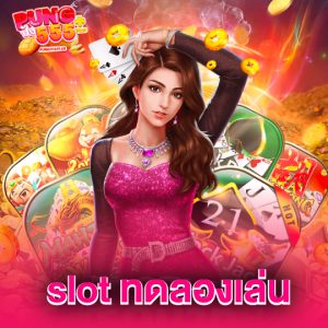 pung555 slot ทดลองเล่น