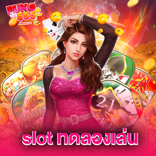 pung555 slot ทดลองเล่น