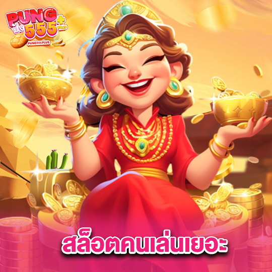pung555 สล็อตคนเล่นเยอะ