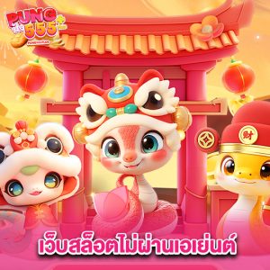 pung555 เว็บสล็อตไม่ผ่านเอเย่นต์