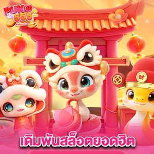 pung555 เดิมพันสล็อตยอดฮิต