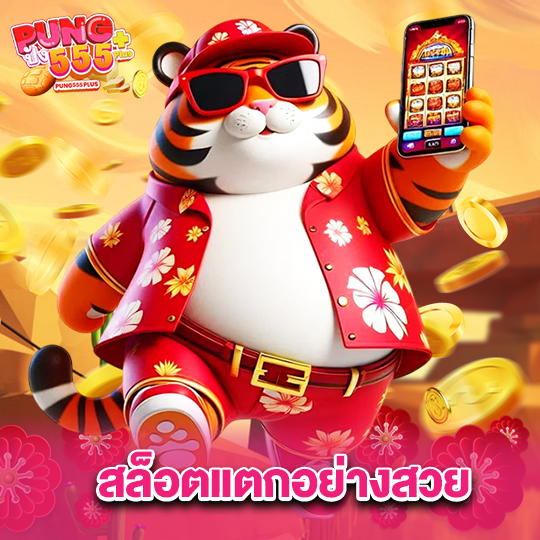 pung555 สล็อตแตกอย่างสวย