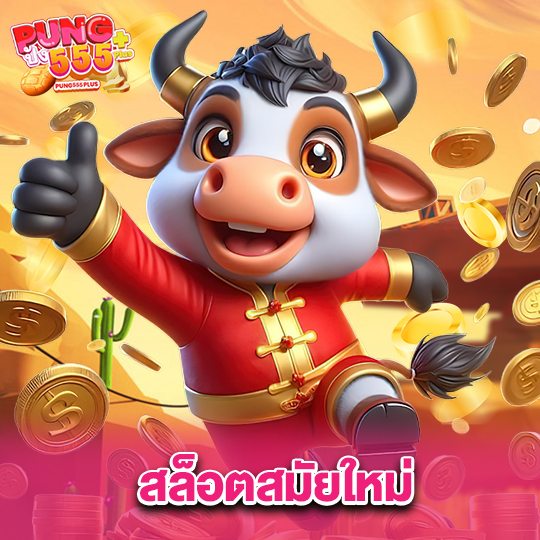 pung555 สล็อตสมัยใหม่