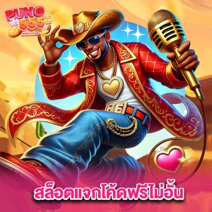 pung555 สล็อตแจกโค้ดฟรีไม่อั้น
