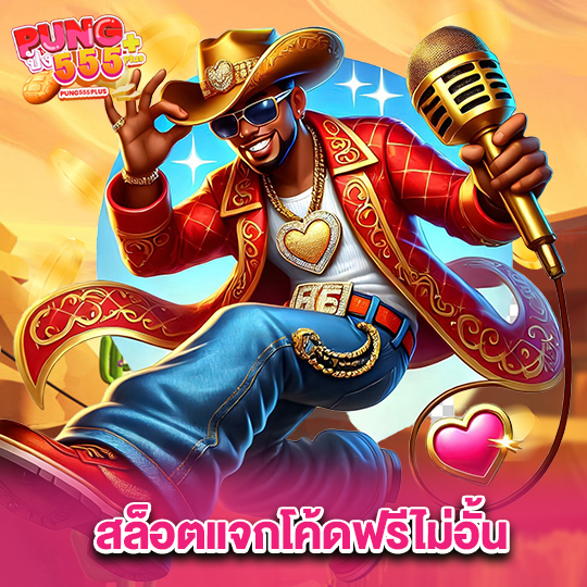 pung555 สล็อตแจกโค้ดฟรีไม่อั้น