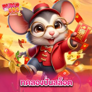 pung555 ทดลองปั่นสล็อต