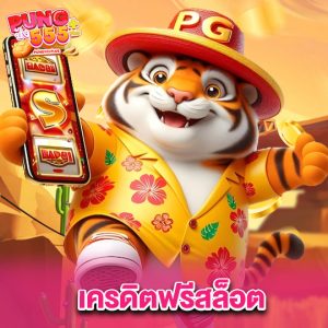 pung555 เครดิตฟรีสล็อต
