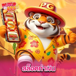 pung555 สล็อตทำเงิน
