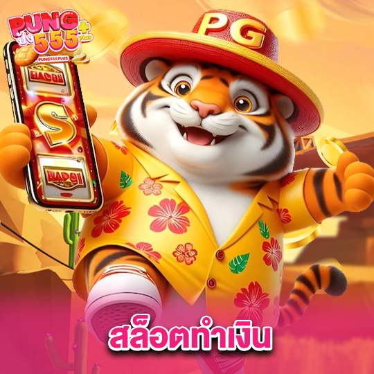 pung555 สล็อตทำเงิน
