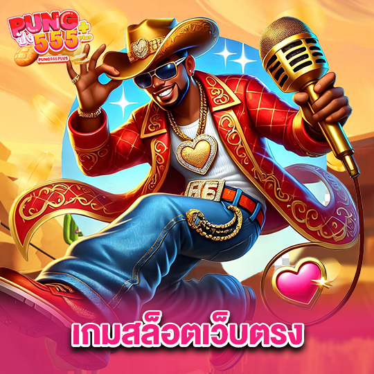 pung555 เกมสล็อตเว็บตรง