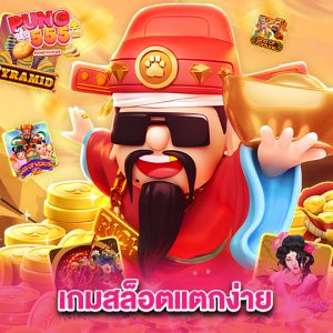 pung555 เกมสล็อตแตกง่าย