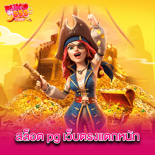 pung555 สล็อต pg เว็บตรงแตกหนัก