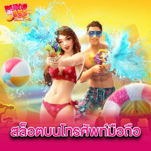 pung555 สล็อตบนโทรศัพท์มือถือ