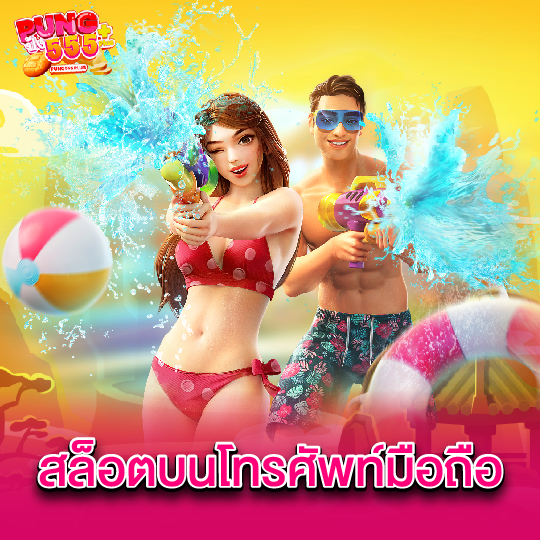 pung555 สล็อตบนโทรศัพท์มือถือ