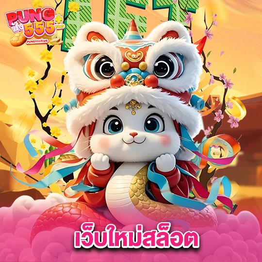 pung555 เว็บใหม่สล็อต