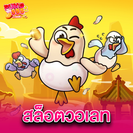 pung555 สล็อตวอเลท