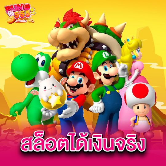 pung555 สล็อตได้เงินจริง