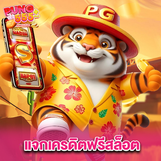 pung555 แจกเครดิตฟรีสล็อต