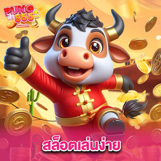 pung555 สล็อตเล่นง่าย